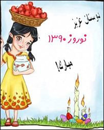 ميله ی نوروز