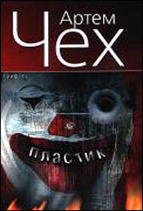 Артем Чех. Пластик