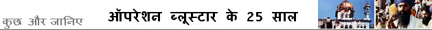 ऑपरेशन ब्लूस्टार के 25 साल 