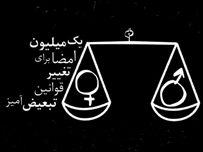 کمپین یک میلیون امضا