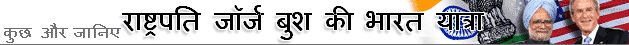 राष्ट्रपति जॉर्ज बुश का भारत दौरा