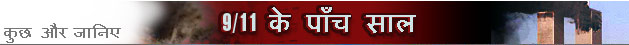 9/11 के पाँच साल