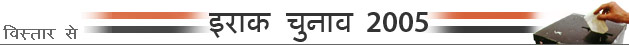 इराक़ चुनाव - 2005