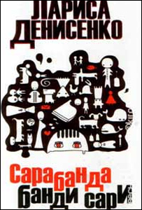 ''Сарабанда банди Сари''