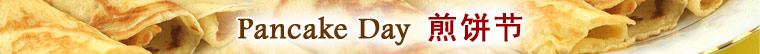 Pancake Day 煎饼节