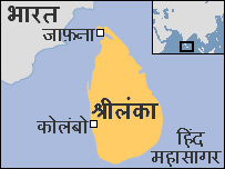 श्रीलंका