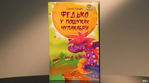 Сергій Гридін. "Федько у пошуках чупакабри"