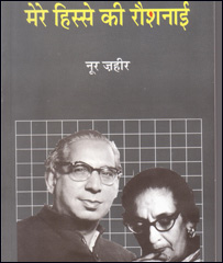 नूर ज़हीर की किताब