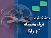 نشانه جشنواره فيلم کوتاه تهران - عکسها از سايت جشنواره