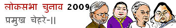 भारतीय चुनाव 2009: प्रमुख चेहरे-11