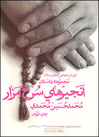 جلد کتاب انجيرهای سرخ مزار