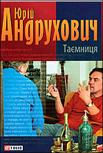 обкладинка книжки Ю.Андруховича "Таємниця"