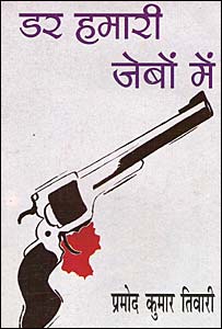 डर हमारी जेबों में