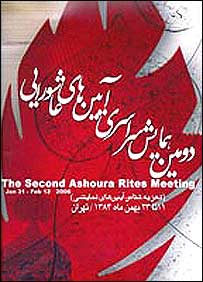 پوستر دومين همايش عاشورايی - عکس از سايت ايران تئاتر 