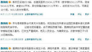 綿陽市政府在其官方微博上對此事進行回應。