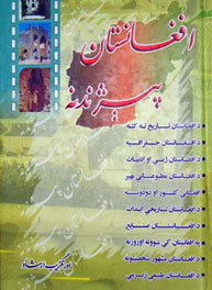 افغانستان پېژندنه 