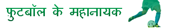 फ़ुटबॉल के महानायक
