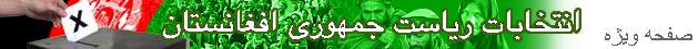 انتخابات رياست جمهوری افغانستان