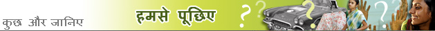 हमसे पूछिए