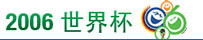 2006世界杯