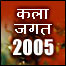 कला जगत 2005