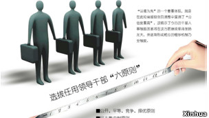 党政领导干部选拔任