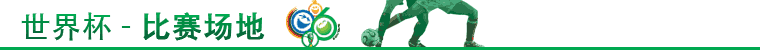 2006世界杯场地介绍