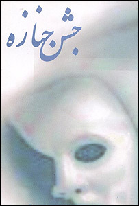 جلد کتاب جشن جنازه