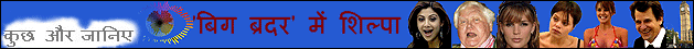 'बिग ब्रदर' में शिल्पा