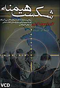 جلد سی دی تصویری "شکست هیمنه"