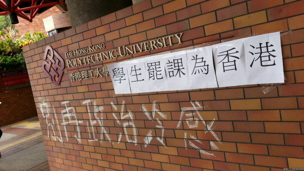 理工大學的罷課標語(BBC中文網記者葉靖斯攝22/9/2014)