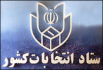 نشان ستاد انتخابات وزارت کشور ایران