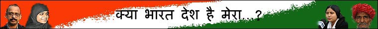 क्या भारत देश है मेरा...?
