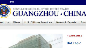 美国驻广州领事馆