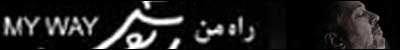 آلبوم راه من