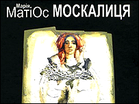 Марія Матіос. Москалиця