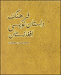  جلد کتاب فرهنگ داستان نویسی افغانستان