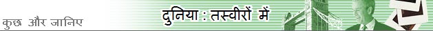 दुनिया : तस्वीरों में