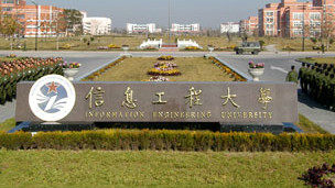解放军信息工程大学