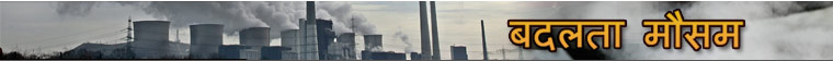 बदलता मौसम