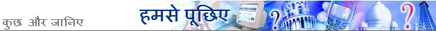 हमसे पूछिए