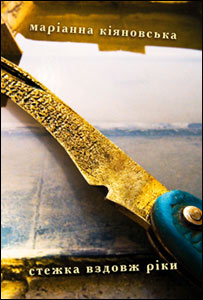 Маріанна Кіяновська. Стежка вздовж ріки. 
