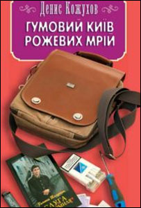 Денис Кожухов