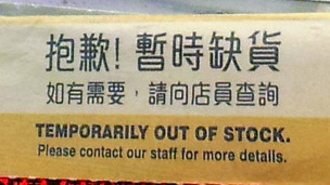 香港旺角某个人护理用品店内婴儿奶粉货架上的暂时缺货标签（29/1/2013）