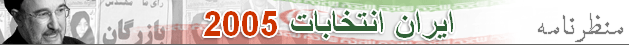 ایران الیکشن 2005