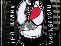 Іра Цілик. Післявчора