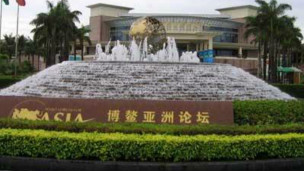 亞洲博鰲論壇