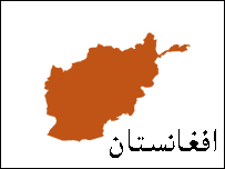 افغانستان 