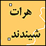 شیندند در ولایت غربی هرات، افغانستان