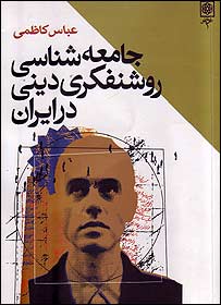 روی جلد جامعه شناسی روشنفکری دينی در ايران